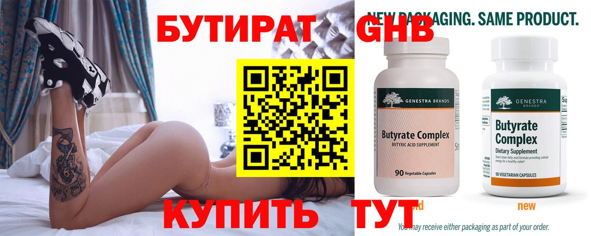 Бутират 99% Егорьевск